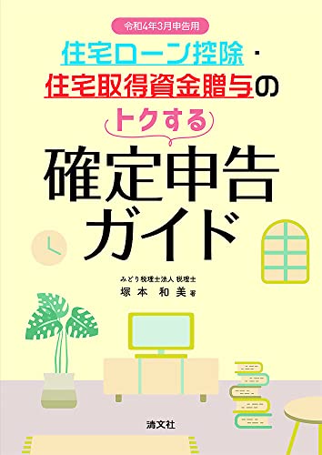 令和4年3月申告用 住宅ローン控除・住宅取得資金贈与のトクする確定申告ガイド