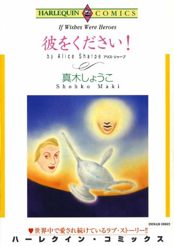 彼をください！ ハーレクインコミックス