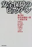 安全保障のビッグバン 第3回読売論壇新人賞入選論文集