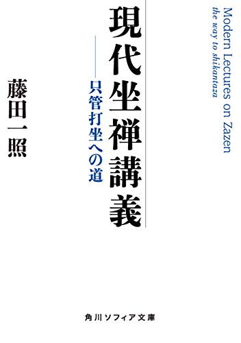 現代坐禅講義 只管打坐への道 (角川ソフィア文庫) 現代坐禅講義 只管打坐への道 (角川ソフィア文庫)