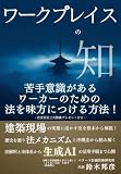 ワークプレイスの知 苦手意識があるワーカーのための法を味方につける方法！: 建築現場の実務に活かす法を根本から解説！歴史を遡り法メカニズムを法概念から読み解く、法解釈と法体系から生成AIの活用手順まで公開。 より良い方法 (パラーツ文庫)