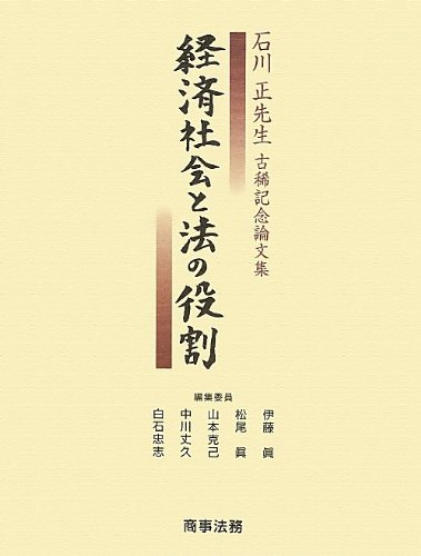 経済社会と法の役割 石川正 先生 古稀記念論文集 商事法務 石川正先生古稀記念論文集 経済社会と法の役割 | 伊藤 眞, 松尾 眞
