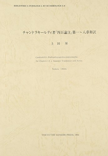 中論註和訳　チャンドラキールティ チャンドラキールティ 入中論および自註（和訳） - 法藏館
