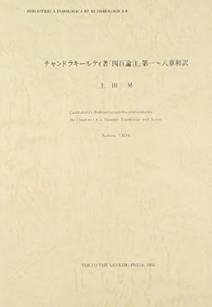 中論註和訳　チャンドラキールティ Amazon.co.jp: チャンドラキ-ルティ中論註和訳 : ナ-ガ-ルジュナ