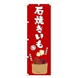 のぼり旗 石焼きいも ショート60x150cm 左チチ TRW2_CS グッズプロ/GoodsPro