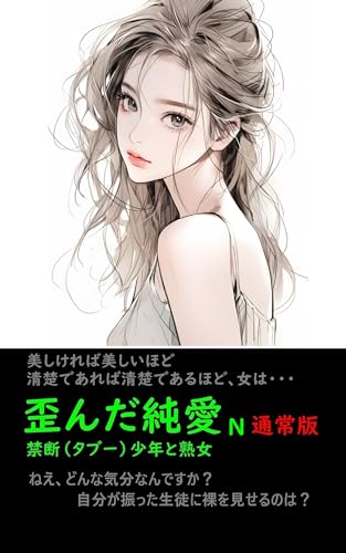 Distorted Pure Love second: Taboo a boy and a MILF (Japanese Edition)