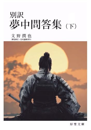 別訳【夢中問答集】（下） (Japanese Edition)