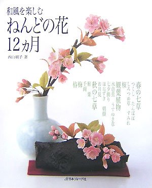 和風を楽しむ　　ねんどの花１２ヵ月