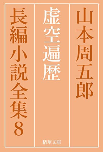 虚空遍歴 全巻セット 山本周五郎長編小説全集 (精華文庫)