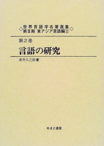 Amazon.co.jp: 泉井 久之助: books, biography, latest update