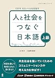 人と社会をつなぐ日本語　上級