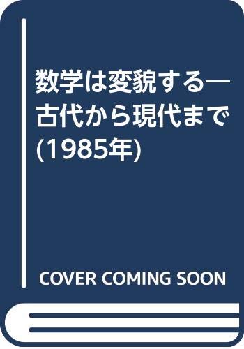 数学は変貌する―古代から現代まで (1985年)