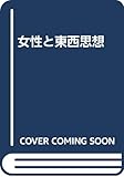 女性と東西思想