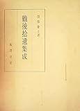難後拾遺集成 (1975年)