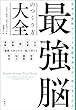 セール中のKindle本27：世界の最新メソッドを医学博士が一冊にまとめた　最強脳のつくり方大全 