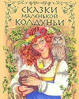Tales of the little witch / Skazki malenkoy kolduni 5699324585 Book Cover