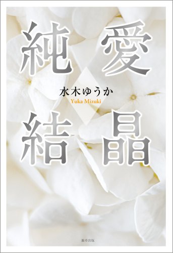 純愛結晶