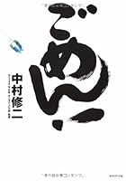 ごめん! 4478703272 Book Cover