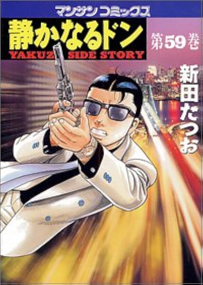 ⭐️美品⭐️❤️✨静かなるドン1〜12巻➕「〜THE MOVIE」13枚セット✨❤️ Amazon.co.jp: 静かなるドン 59 (マンサンコミックス) : 新田