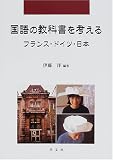 国語の教科書を考える フランス・ドイツ・日本