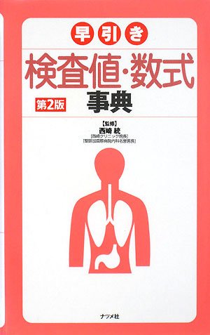 PDFダウンロード 早引き検査値・数式事典 バイ