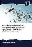  Анализ эффективности инструментов денежно-кредитной политики: Стабильность цен в ДР Конго: Stabil\'nost\' cen w DR Kongo