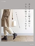 歩きやすい靴を履いて 少ない服でおしゃれする (ナチュリラ別冊)