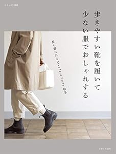 歩きやすい靴を履いて 少ない服でおしゃれする ナチュリラ別冊 主婦と生活社 美容 ダイエット Kindleストア Amazon
