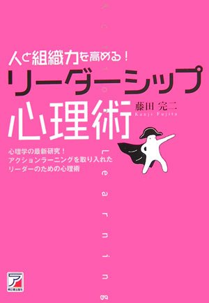人と組織力を高める! リーダーシップ心理術 (アスカビジネス)