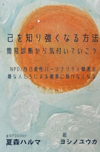 己を知り強くなる方法 簡易診断から気づいていこう NPD/自己愛性パーソナリティ障害の嫌な人たちに負けなくなる