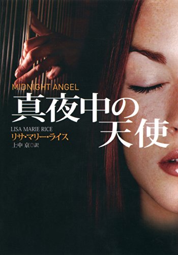 真夜中の天使 ミッドナイトシリーズ 扶桑社ｂｏｏｋｓロマンス リサ マリー ライス 上中 京 英米の小説 文芸 Kindleストア Amazon