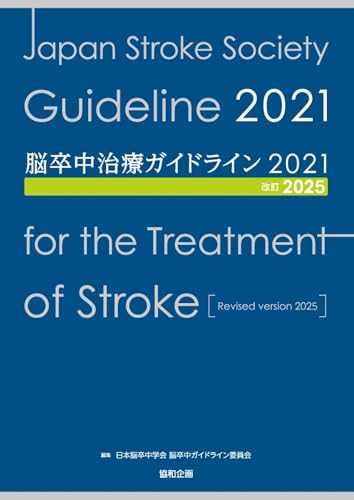 脳卒中治療ガイドライン2021〔改訂2025〕