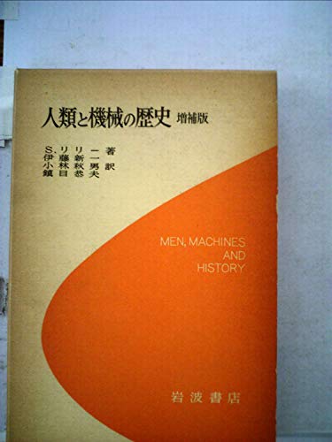 人類と機械の歴史 増補版 人類と機械の歴史 増補版