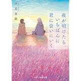 夜が明けたら、いちばんに君に会いにいく (スターツ出版文庫)