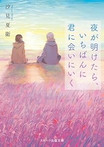 夜が明けたら、いちばんに君に会いにいく (スターツ出版文庫)