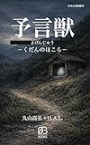 予言獣: くだんのほこら STEAM教養SF (03BOOKS)