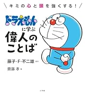 ドラえもんに学ぶ偉人のことば