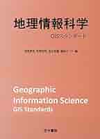 地理情報科学事典 GIS - 創元社