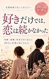 好きだけでは恋は続かなかった: 同棲・就職・将来不安で変わっていく20代の恋愛の答え合わせ