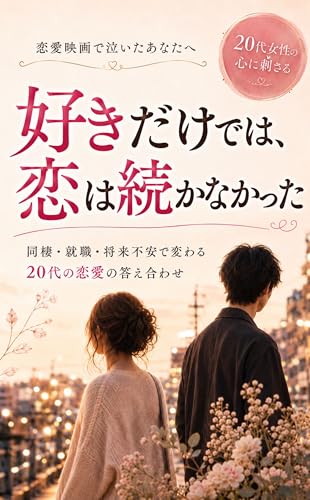 好きだけでは恋は続かなかった: 同棲・就職・将来不安で変わっていく20代の恋愛の答え合わせ