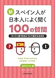 【音声DL付】 新・スペイン人が日本人によく聞く100の質問 スペイン語で日本について話すための本