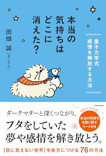 本当の気持ちはどこに消えた？ 量子力学式　感情を解放する方法