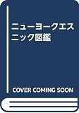 ニューヨークエスニック図鑑