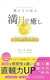 満月の癒しセルフワークブック: 繊細な感受性を磨いて直観力アップ