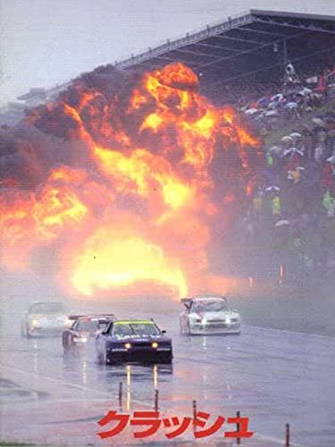 クラッシュ クラッシュ