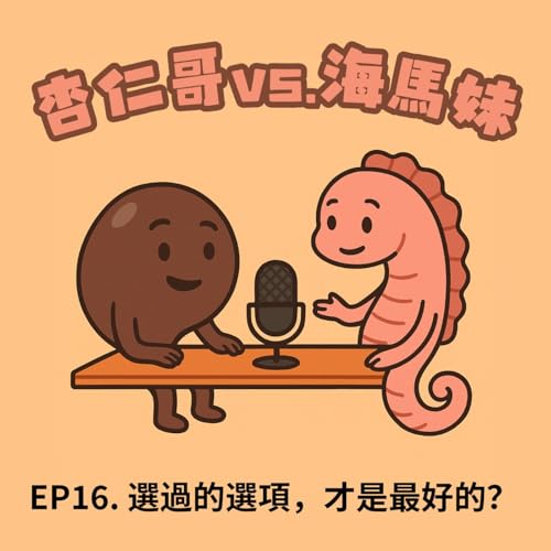 杏仁哥 vs. 海馬妹 EP16:你為什麼總愛「重複上一個選擇」?——從正向偏誤到「逐漸堅持」的演化祕密 Podcast Por arte de portada