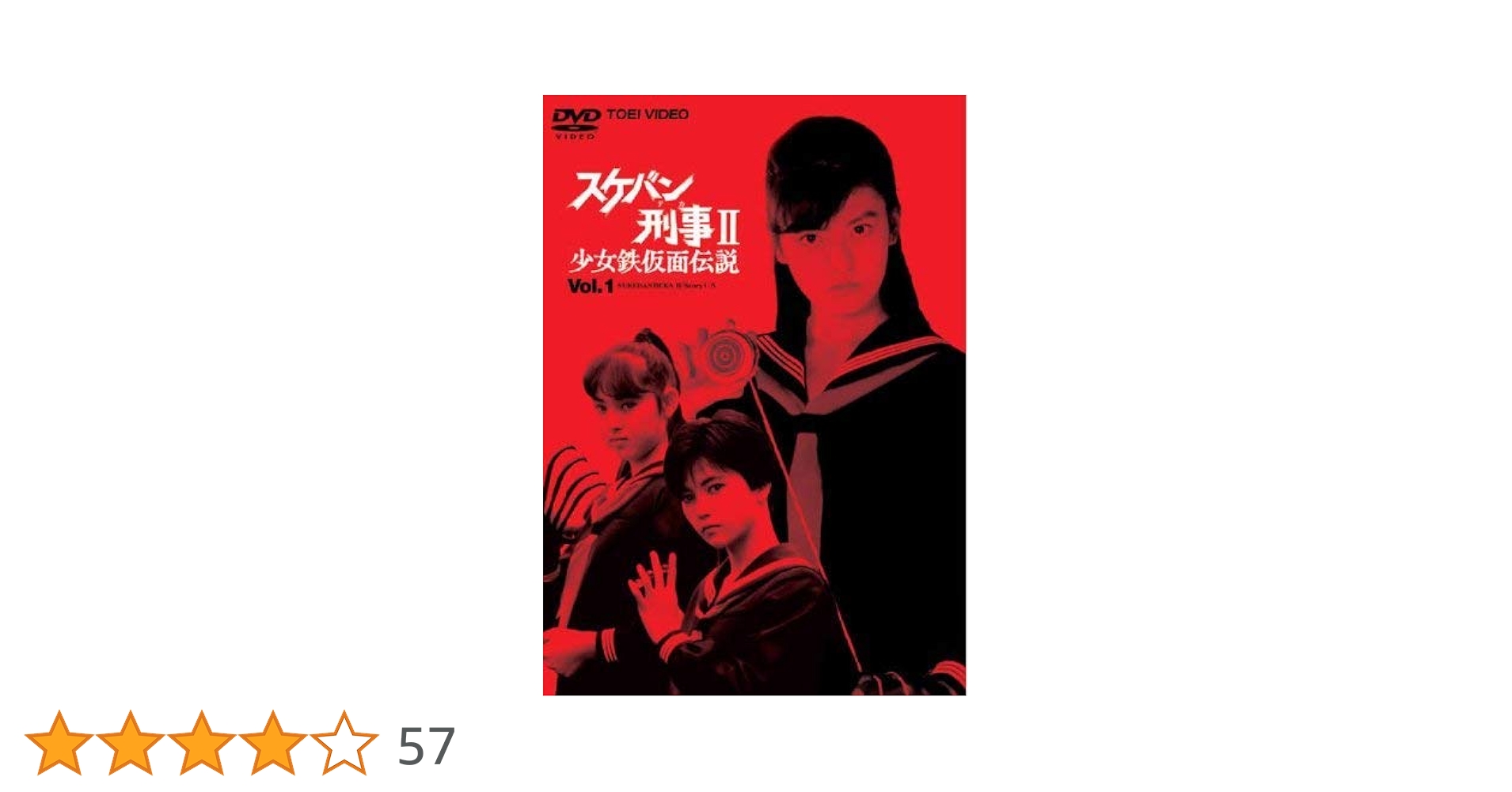 スケバン刑事Ⅱ　少女鉄仮面伝説　DVD全4巻(全8枚)セット　南野陽子 Amazon.co.jp: ☆ スケバン刑事Ⅱ LD TVシリーズ 少女鉄仮面伝説