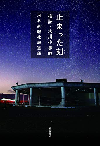 キンドル 無料電子書籍 止まった刻 検証・大川小事故 バイ