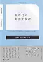 新時代の弁護士倫理 (ジュリストBOOKS) (ジュリストブックス