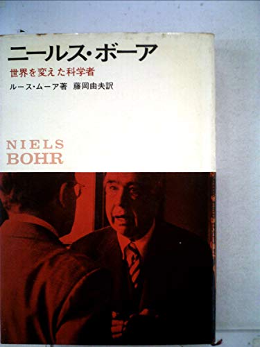 ニールス・ボーア―世界を変えた科学者 (1968年)